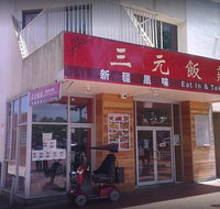 San Yuan Chinese Restaurant - Tourism Gold Coast