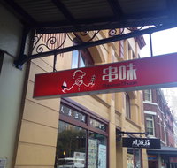 Chinese Chuan - Tourism Gold Coast