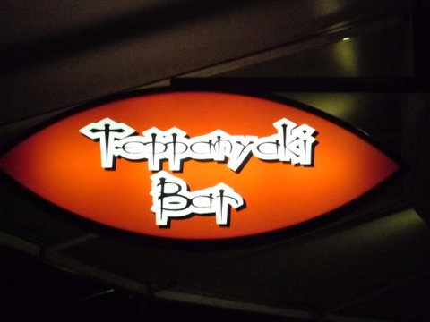 Teppanyaki Bar - Tourism Gold Coast 0